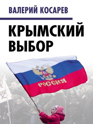 cover image of Крымский выбор